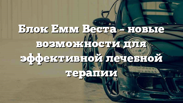 Блок Емм Веста – новые возможности для эффективной лечебной терапии