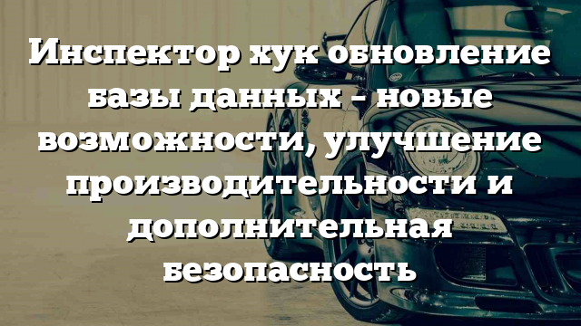 Инспектор хук обновление базы данных – новые возможности, улучшение производительности и дополнительная безопасность