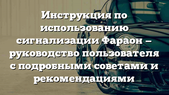 Инструкция по использованию сигнализации Фараон — руководство пользователя с подробными советами и рекомендациями