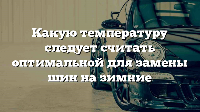 Какую температуру следует считать оптимальной для замены шин на зимние