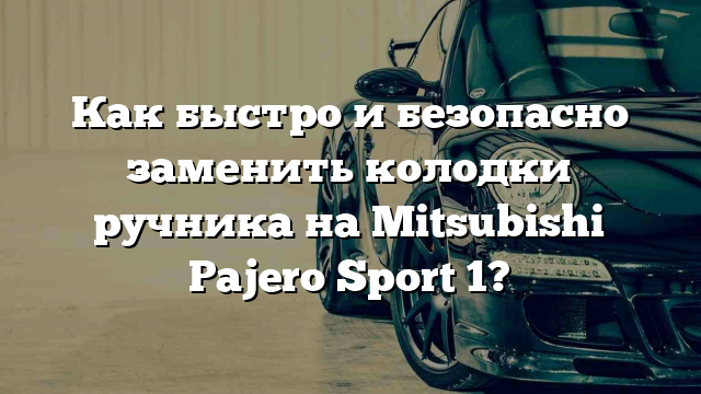 Как быстро и безопасно заменить колодки ручника на Mitsubishi Pajero Sport 1?