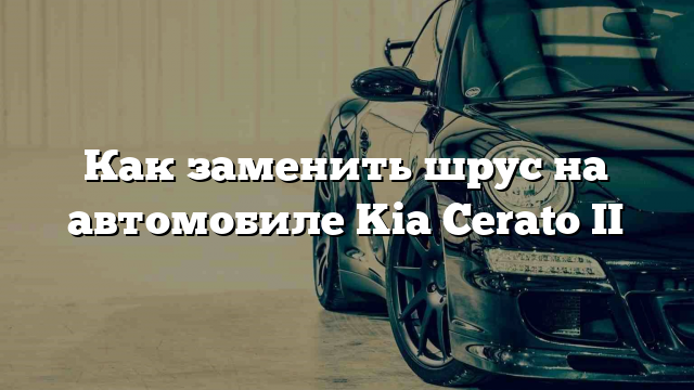 Как заменить шрус на автомобиле Kia Cerato II