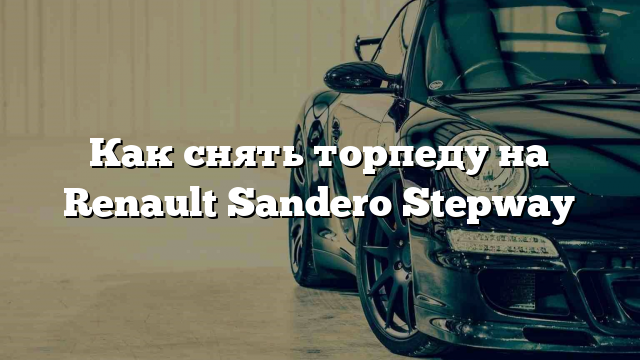 Как снять торпеду на Renault Sandero Stepway