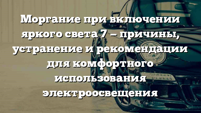 Моргание при включении яркого света 7 — причины, устранение и рекомендации для комфортного использования электроосвещения