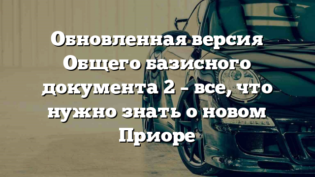 Обновленная версия Общего базисного документа 2 – все, что нужно знать о новом Приоре