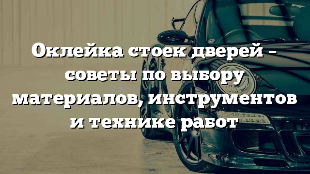 Оклейка стоек дверей – советы по выбору материалов, инструментов и технике работ