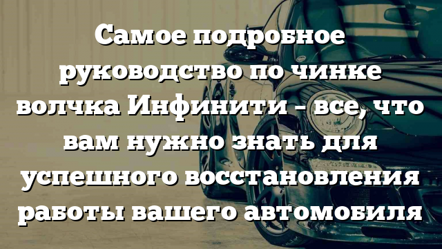 Самое подробное руководство по чинке волчка Инфинити – все, что вам нужно знать для успешного восстановления работы вашего автомобиля