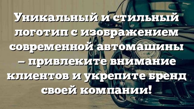 Уникальный и стильный логотип с изображением современной автомашины — привлеките внимание клиентов и укрепите бренд своей компании!