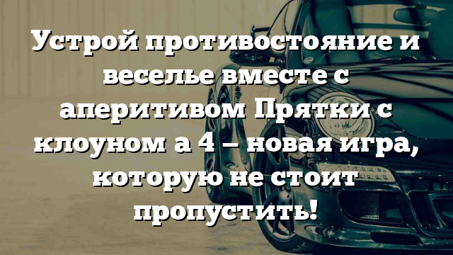 Устрой противостояние и веселье вместе с аперитивом Прятки с клоуном а 4 — новая игра, которую не стоит пропустить!