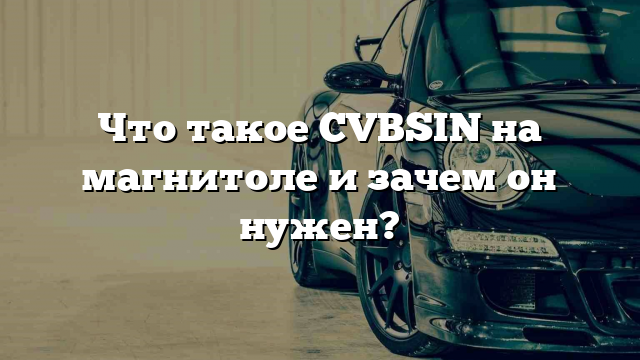 Что такое CVBSIN на магнитоле и зачем он нужен?