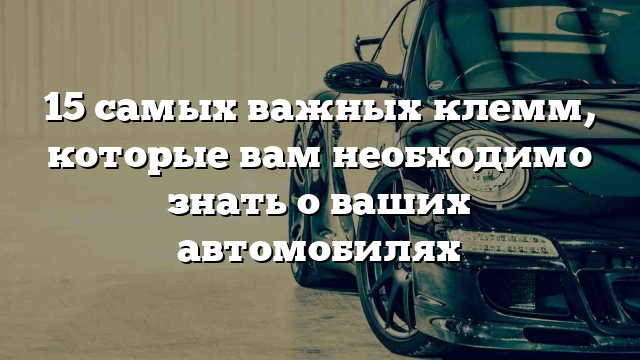 15 самых важных клемм, которые вам необходимо знать о ваших автомобилях