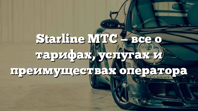 Starline МТС — все о тарифах, услугах и преимуществах оператора