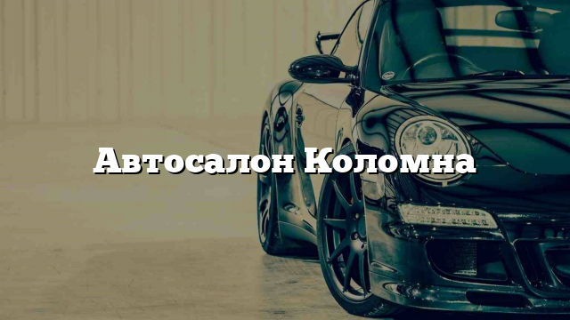 Автосалон Коломна