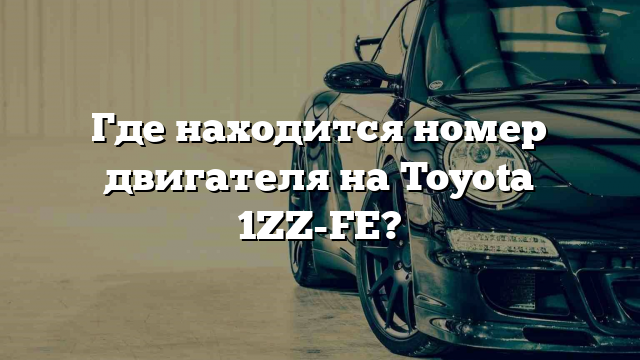 Где находится номер двигателя на Toyota 1ZZ-FE?