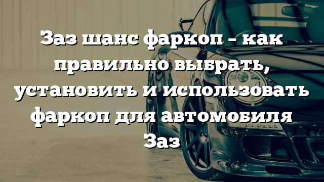 Заз шанс фаркоп – как правильно выбрать, установить и использовать фаркоп для автомобиля Заз