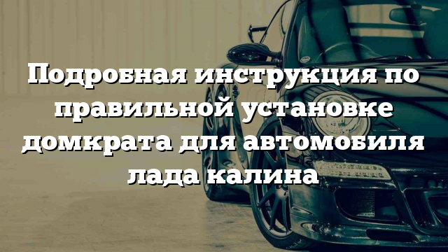 Подробная инструкция по правильной установке домкрата для автомобиля лада калина