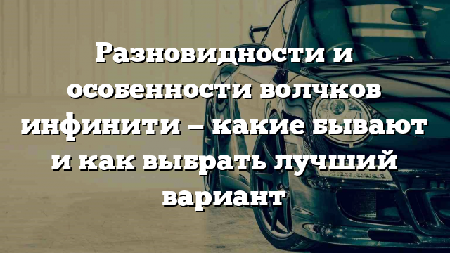 Разновидности и особенности волчков инфинити — какие бывают и как выбрать лучший вариант