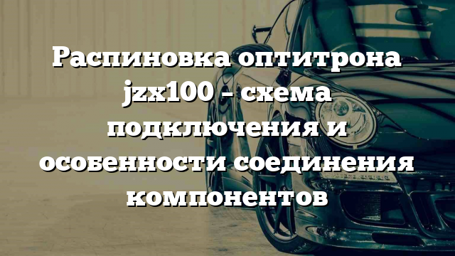 Распиновка оптитрона jzx100 – схема подключения и особенности соединения компонентов