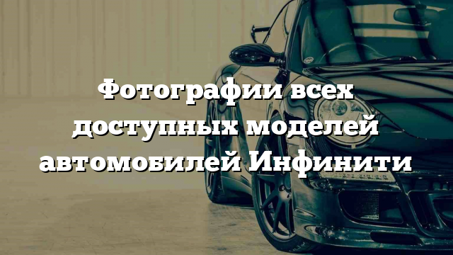 Фотографии всех доступных моделей автомобилей Инфинити