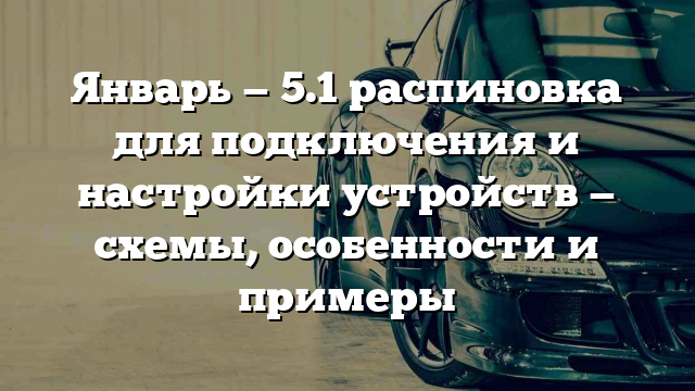 Январь — 5.1 распиновка для подключения и настройки устройств — схемы, особенности и примеры