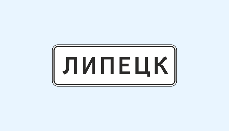 Знак «Населенный пункт»: как выглядит, где устанавливается, что означает